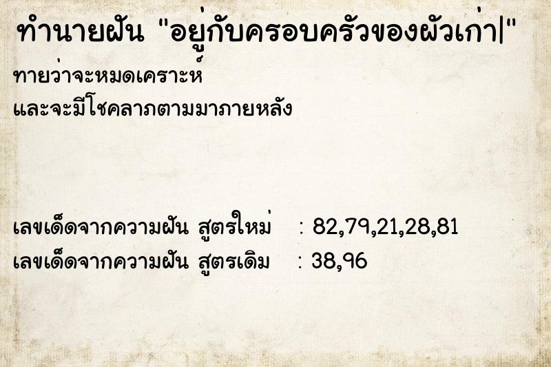 ทำนายฝันทำนายฝันอยู่กับครอบครัวของผัวเก่า|